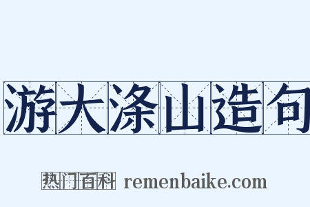 游大涤山造句是什么意思的图片